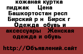 кожаная куртка (пиджак) › Цена ­ 1 500 - Башкортостан респ., Бирский р-н, Бирск г. Одежда, обувь и аксессуары » Женская одежда и обувь   